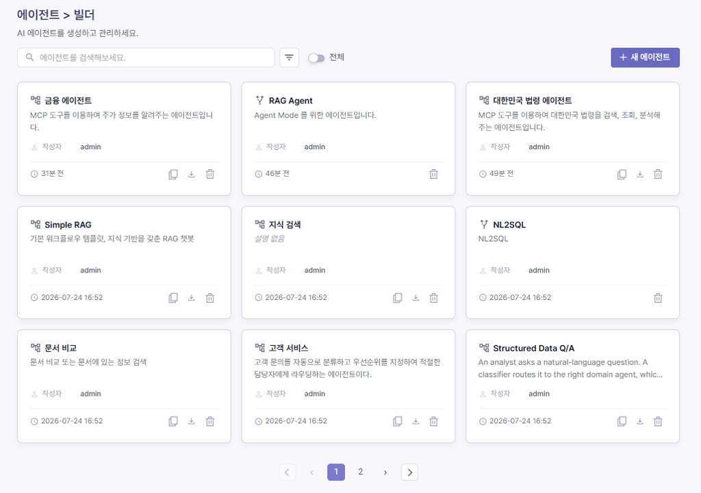 에이전트빌더_목록_화면