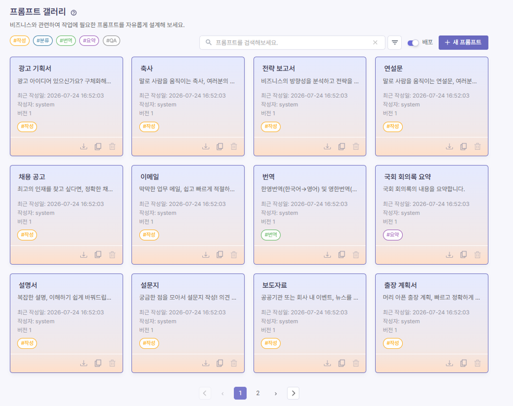 프롬프트목록_배포_화면